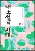 대소설의 시대 2