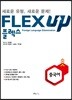 FLEX 중국어 UP