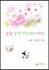 꽃잎 봄의 가슴에서 피다