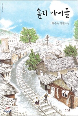 솜리 아이들