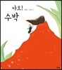 야호! 수박