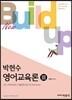 New Build-up 박현수 영어교육론 3