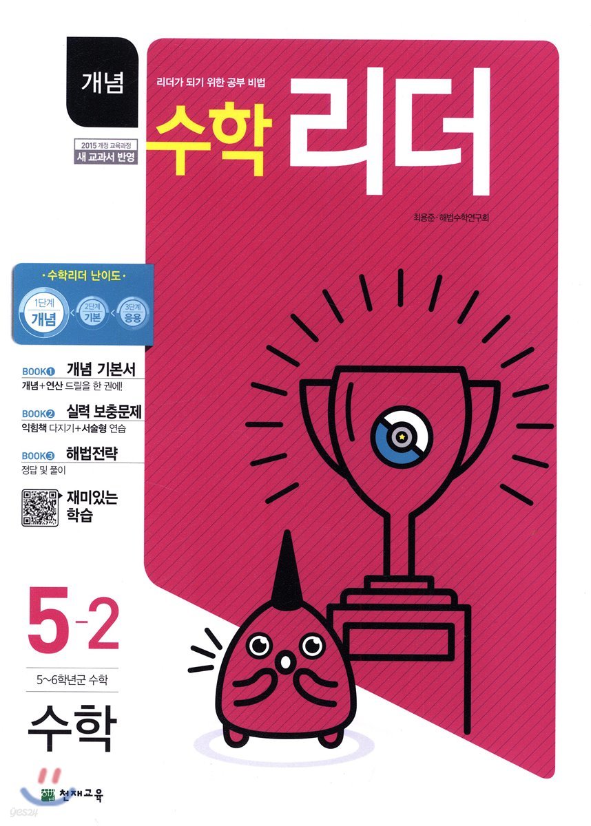 개념수학리더 초등수학 5-2 (2019년)