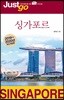 저스트고 싱가포르