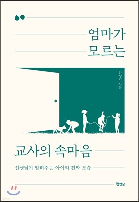 엄마가 모르는 교사의 속마음