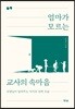 엄마가 모르는 교사의 속마음