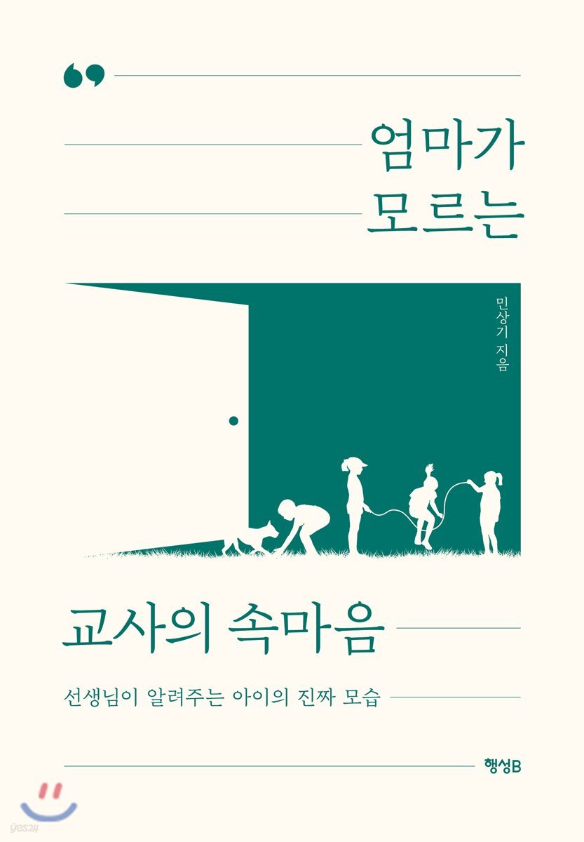 엄마가 모르는 교사의 속마음