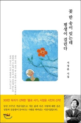 꽃 한 송이 잊는데 평생이 걸린다