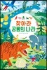 찾아라 공룡의 나라