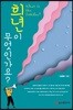 희년이 무엇인가요?