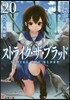 ストライク.ザ.ブラッド(20)再會の吸血姬
