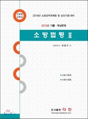 2019 소방법령 2 기출&#183;예상문제