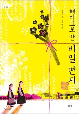 헤이그로 간 비밀 편지