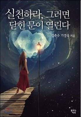 실천하라, 그러면 닫힌 문이 열린다
