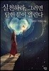 실천하라, 그러면 닫힌 문이 열린다