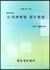 2019 도시개발법 실무편람