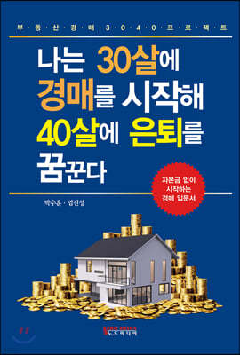 나는 30살에 경매를 시작해 40살에 은퇴를 꿈꾼다