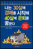 나는 30살에 경매를 시작해 40살에 은퇴를 꿈꾼다