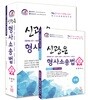 신광은 형사소송법 세트