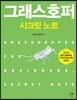 그래스호퍼 시크릿 노트
