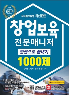 창업보육전문매니저 한권으로 끝내기 1000제