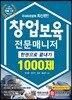 창업보육전문매니저 한권으로 끝내기 1000제