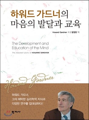 하워드 가드너의 마음의 발달과 교육