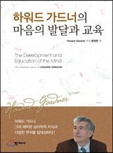 하워드 가드너의 마음의 발달과 교육