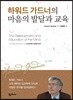 하워드 가드너의 마음의 발달과 교육