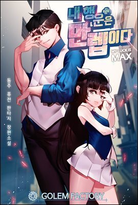 [연재] 내 행운은 만렙이다 119화