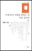 이제 와서 사랑을 말하는 건 미친 짓이야