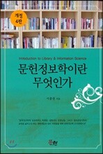 문헌정보학이란 무엇인가