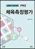김동해 전공체육 PRO 체육측정평가