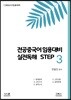 전공중국어 임용대비 실전독해 STEP 3