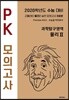 PK 모의고사 과학탐구영역 물리 2 8회분 (2019년)