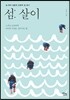 섬: 살이