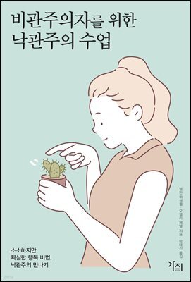 비관주의자를 위한 낙관주의 수업