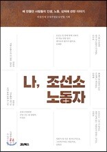 나, 조선소 노동자