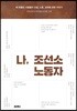 나, 조선소 노동자