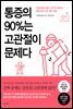 통증의 90%는 고관절이 문제다