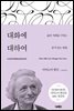 대화에 대하여