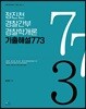 정진천 경찰간부 경찰학개론 기출해설 773