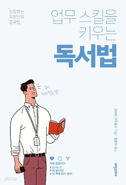 업무 스킬을 키우는 독서법 - (업무와 목적에 맞게 읽는 5가지 독서법  | 성장하는 직장인의 공부법)