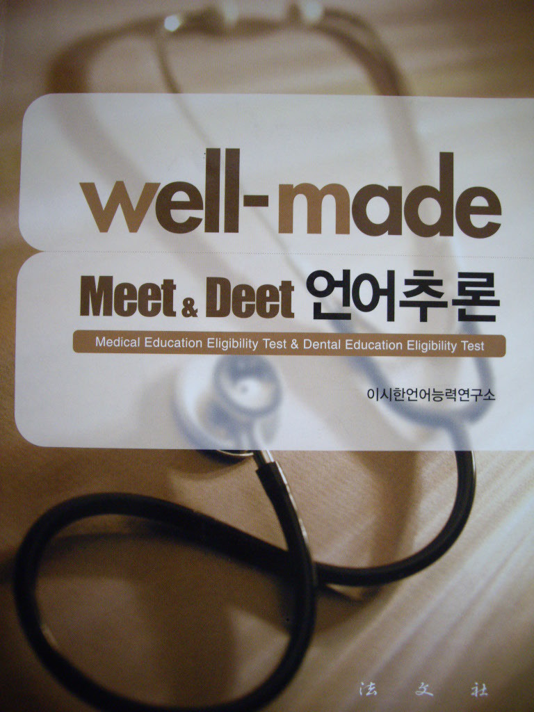 Well-made MEET &amp; DEET 언어추론