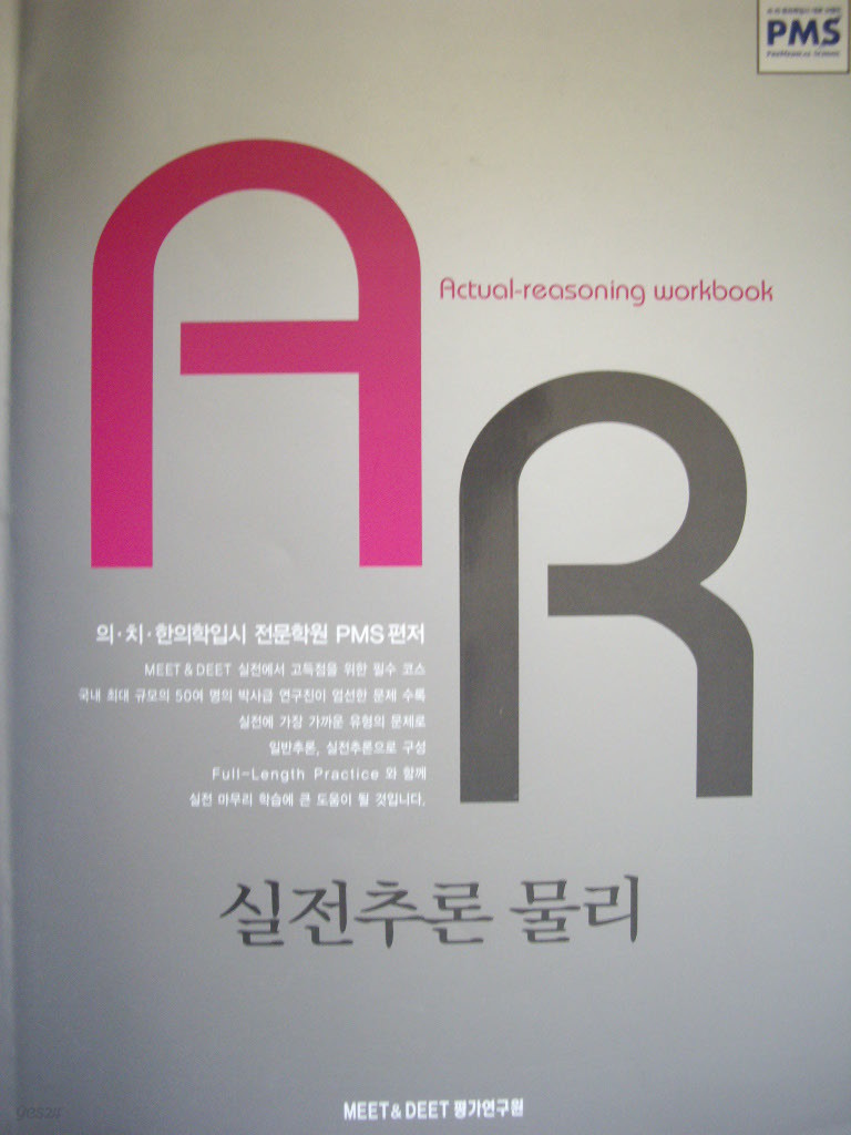 AR work book 실전추론 물리 : 의,치,한의학전문대학원 대비