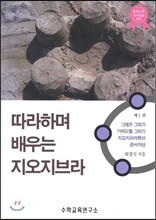 따라하며 배우는 지오지브라 1