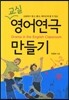 교실영어연극 만들기