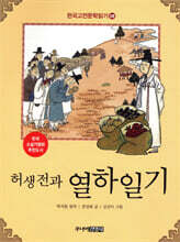 허생전과 열하일기