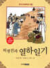 허생전과 열하일기