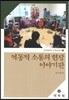 역동적 소통의 현장 이야기판